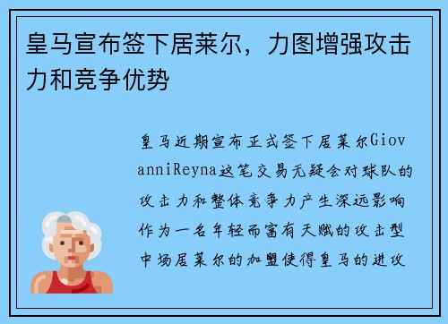 皇马宣布签下居莱尔，力图增强攻击力和竞争优势