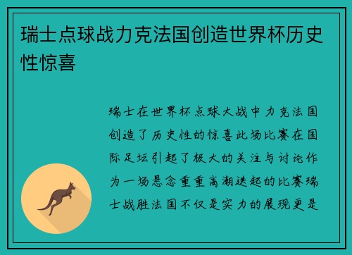 瑞士点球战力克法国创造世界杯历史性惊喜 瑞士点球战力克法国创造世界杯历史性惊喜